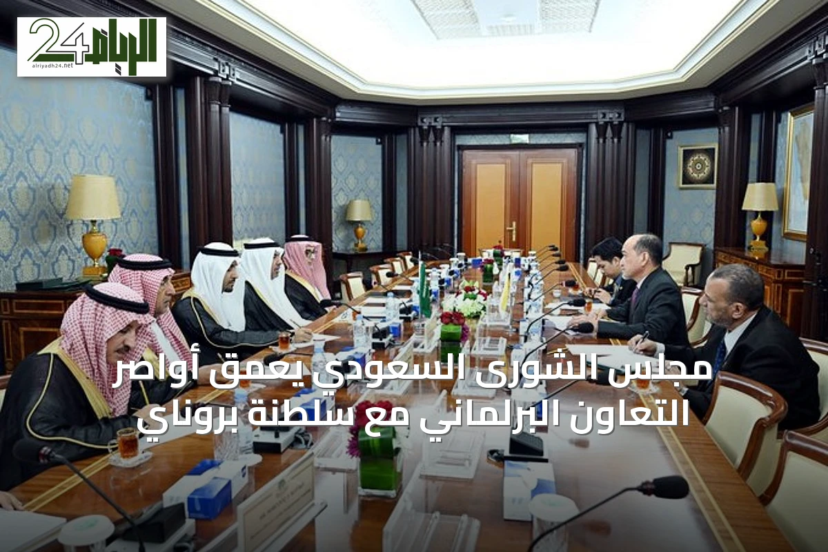 مجلس الشورى السعودي يعمّق أواصر التعاون البرلماني مع سلطنة بروناي