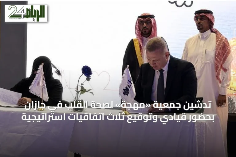 تدشين جمعية «مهجة» لصحة القلب في جازان بحضور قيادي وتوقيع ثلاث اتفاقيات استراتيجية