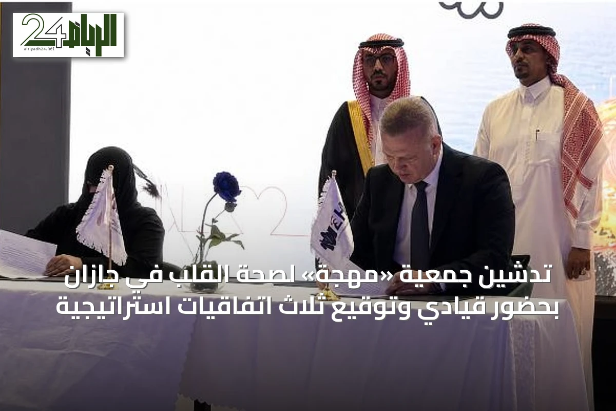 تدشين جمعية «مهجة» لصحة القلب في جازان بحضور قيادي وتوقيع ثلاث اتفاقيات استراتيجية
