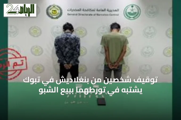 توقيف شخصين من بنغلاديش في تبوك يشتبه في تورطهما ببيع الشبو