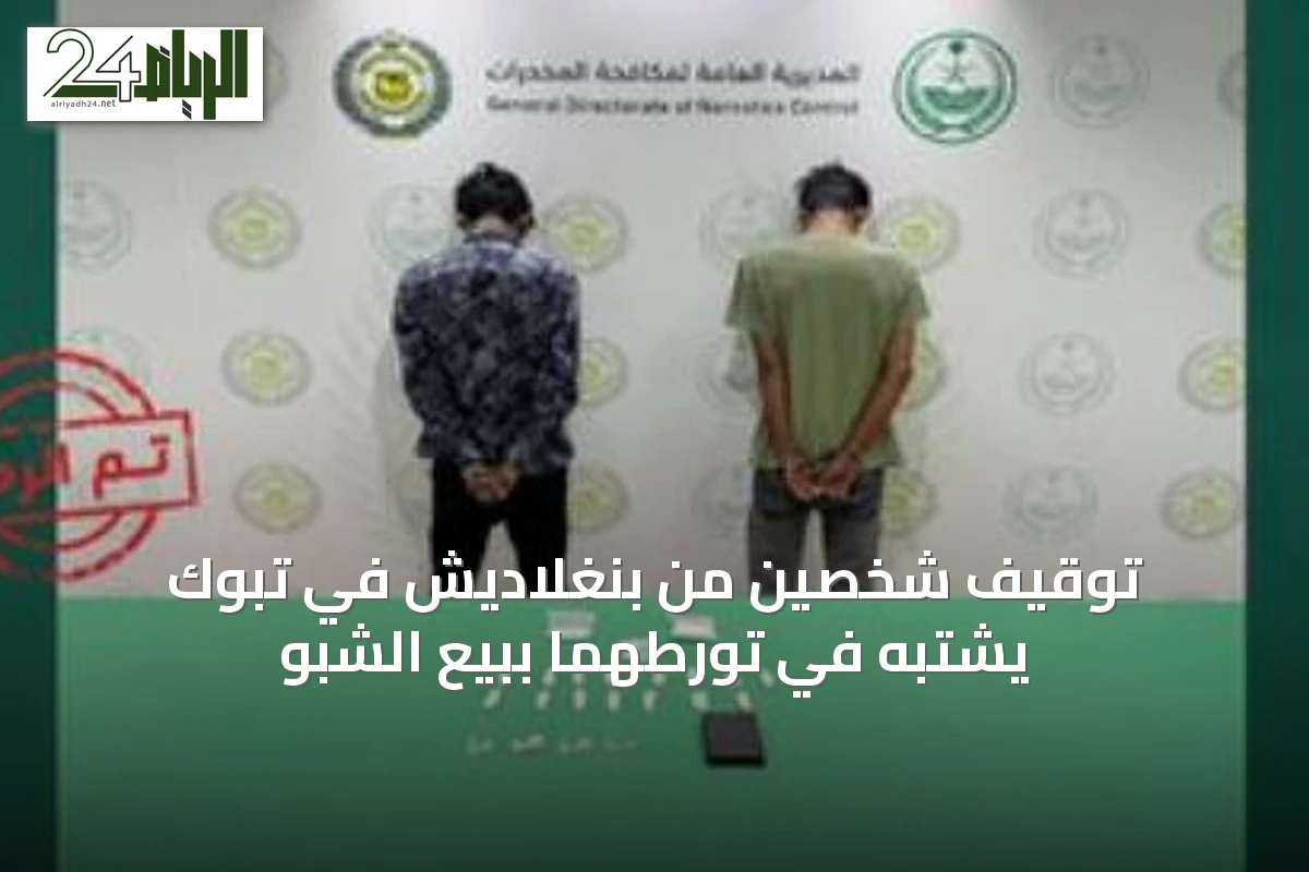 توقيف شخصين من بنغلاديش في تبوك يشتبه في تورطهما ببيع الشبو