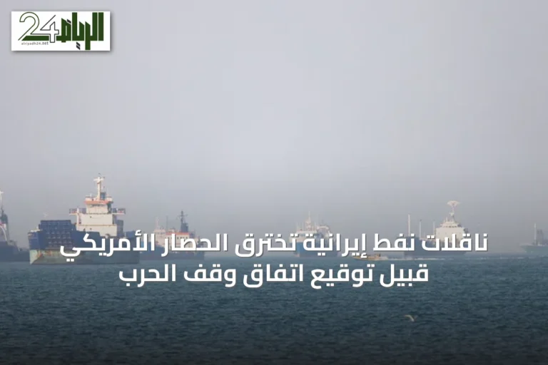ناقلات نفط إيرانية تخترق الحصار الأمريكي قبيل توقيع اتفاق وقف الحرب