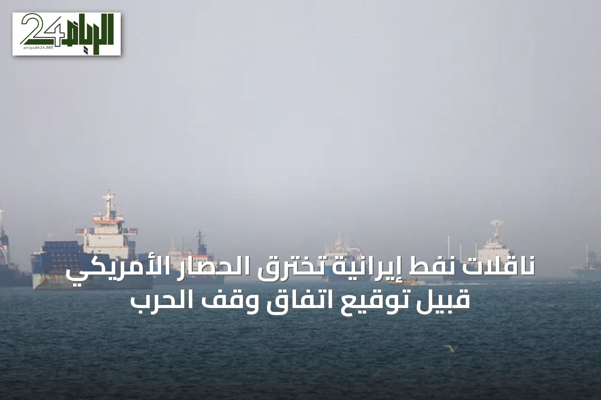 ناقلات نفط إيرانية تخترق الحصار الأمريكي قبيل توقيع اتفاق وقف الحرب