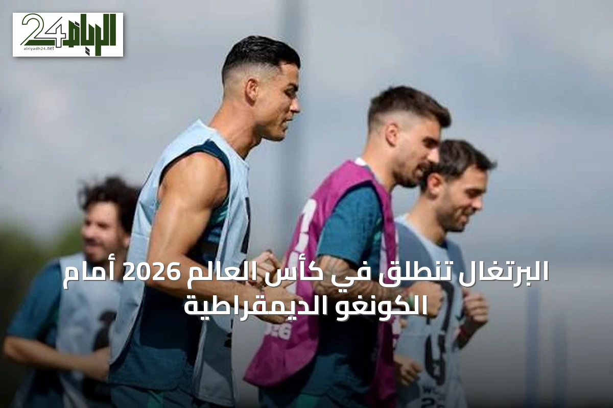 البرتغال تنطلق في كأس العالم 2026 أمام الكونغو الديمقراطية