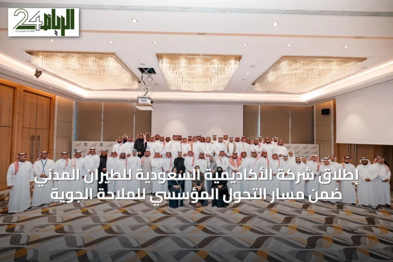 إطلاق شركة الأكاديمية السعودية للطيران المدني ضمن مسار التحول المؤسسي للملاحة الجوية