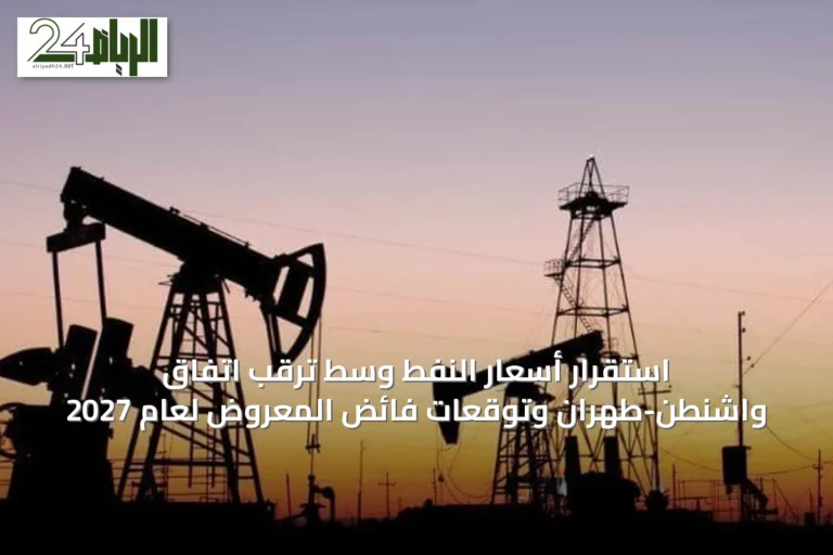استقرار أسعار النفط وسط ترقب اتفاق واشنطن-طهران وتوقعات فائض المعروض لعام 2027