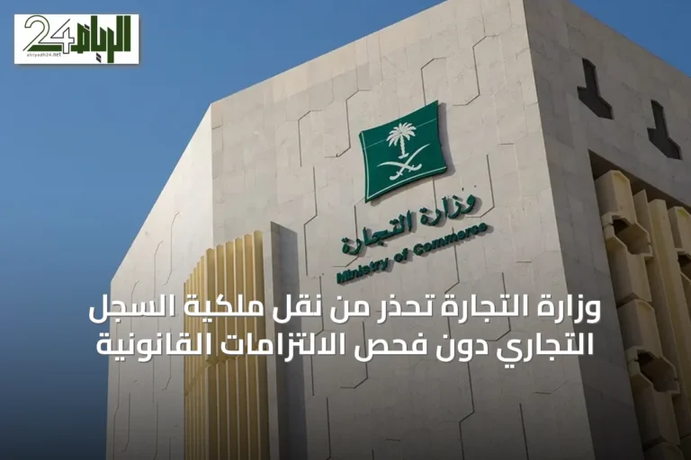 وزارة التجارة تُحذر من نقل ملكية السجل التجاري دون فحص الالتزامات القانونية