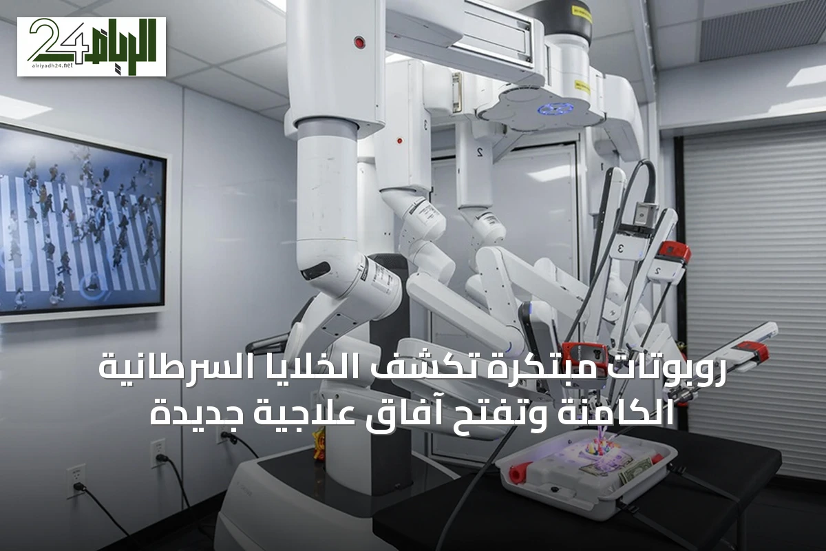 روبوتات مبتكرة تكشف الخلايا السرطانية الكامنة وتفتح آفاق علاجية جديدة