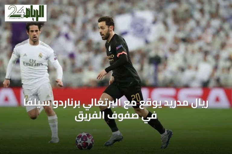 ريال مدريد يوقع مع البرتغالي برناردو سيلفا في صفوف الفريق