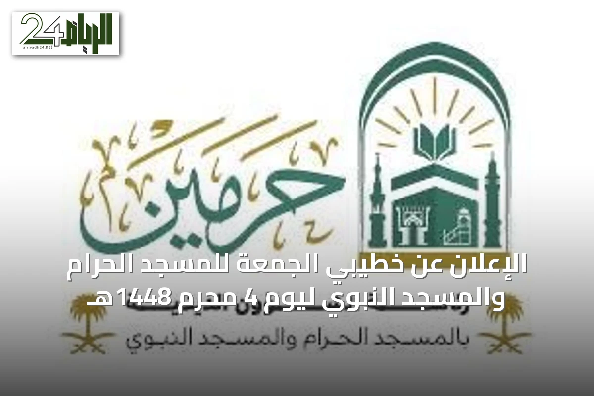 الإعلان عن خطيبي الجمعة للمسجد الحرام والمسجد النبوي ليوم 4 محرم 1448هـ
