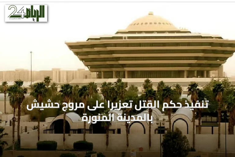 تنفيذ حكم القتل تعزيرًا على مروّج حشيش بالمدينة المنورة