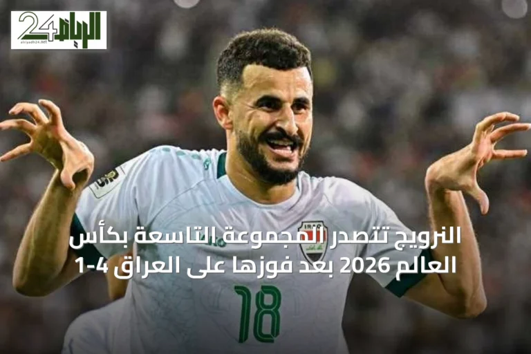 النرويج تتصدر المجموعة التاسعة بكأس العالم 2026 بعد فوزها على العراق 4-1