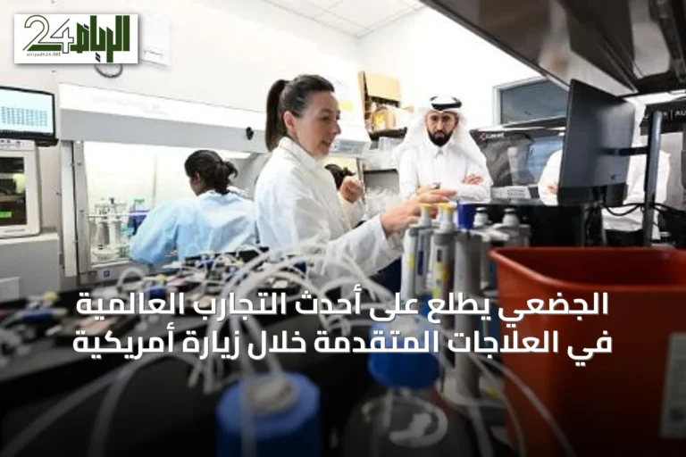 الجضعي يطلع على أحدث التجارب العالمية في العلاجات المتقدمة خلال زيارة أمريكية