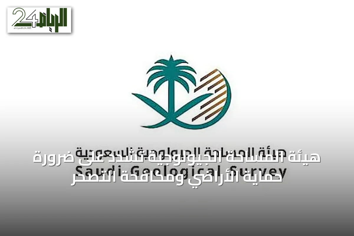 هيئة المساحة الجيولوجية تشدد على ضرورة حماية الأراضي ومكافحة التصحر