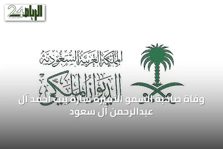 وفاة صاحبة السمو الأميرة سارة بنت أحمد آل عبدالرحمن آل سعود