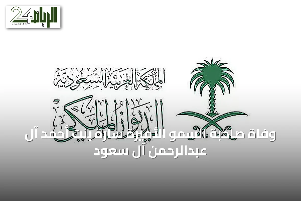 وفاة صاحبة السمو الأميرة سارة بنت أحمد آل عبدالرحمن آل سعود