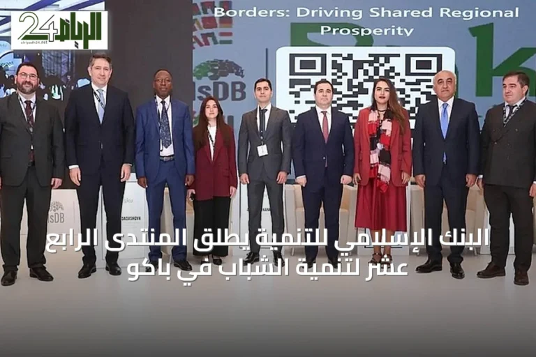 البنك الإسلامي للتنمية يطلق المنتدى الرابع عشر لتنمية الشباب في باكو