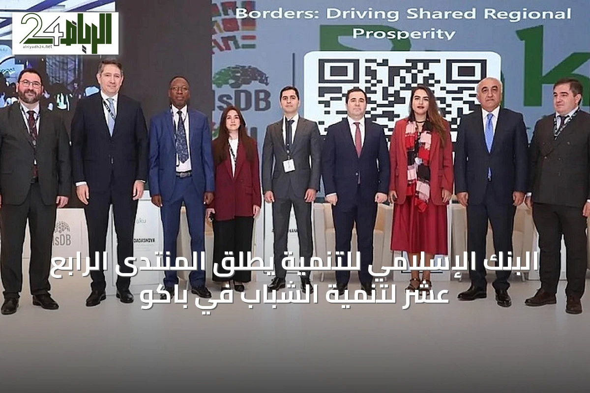 البنك الإسلامي للتنمية يطلق المنتدى الرابع عشر لتنمية الشباب في باكو