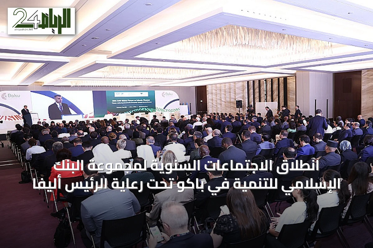 انطلاق الاجتماعات السنوية لمجموعة البنك الإسلامي للتنمية في باكو تحت رعاية الرئيس أليفا