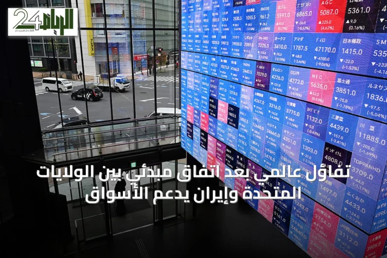 تفاؤل عالمي بعد اتفاق مبدئي بين الولايات المتحدة وإيران يدعم الأسواق