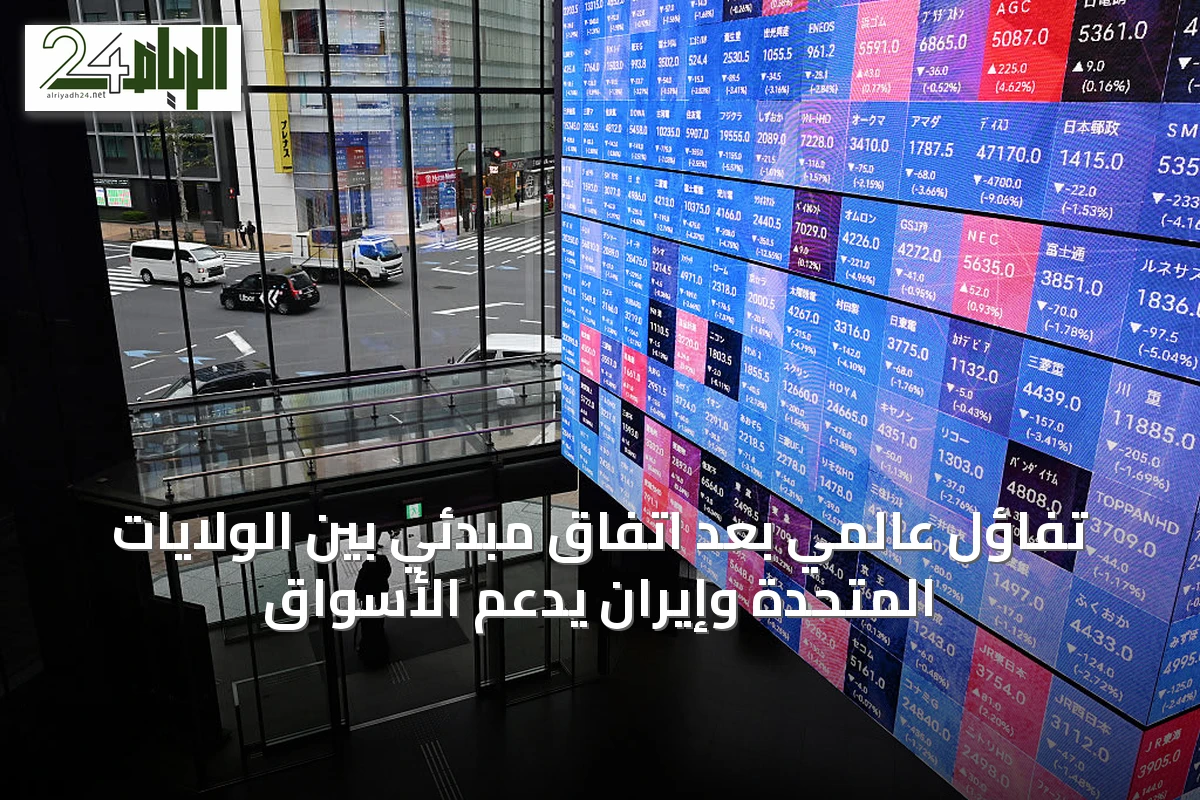 تفاؤل عالمي بعد اتفاق مبدئي بين الولايات المتحدة وإيران يدعم الأسواق