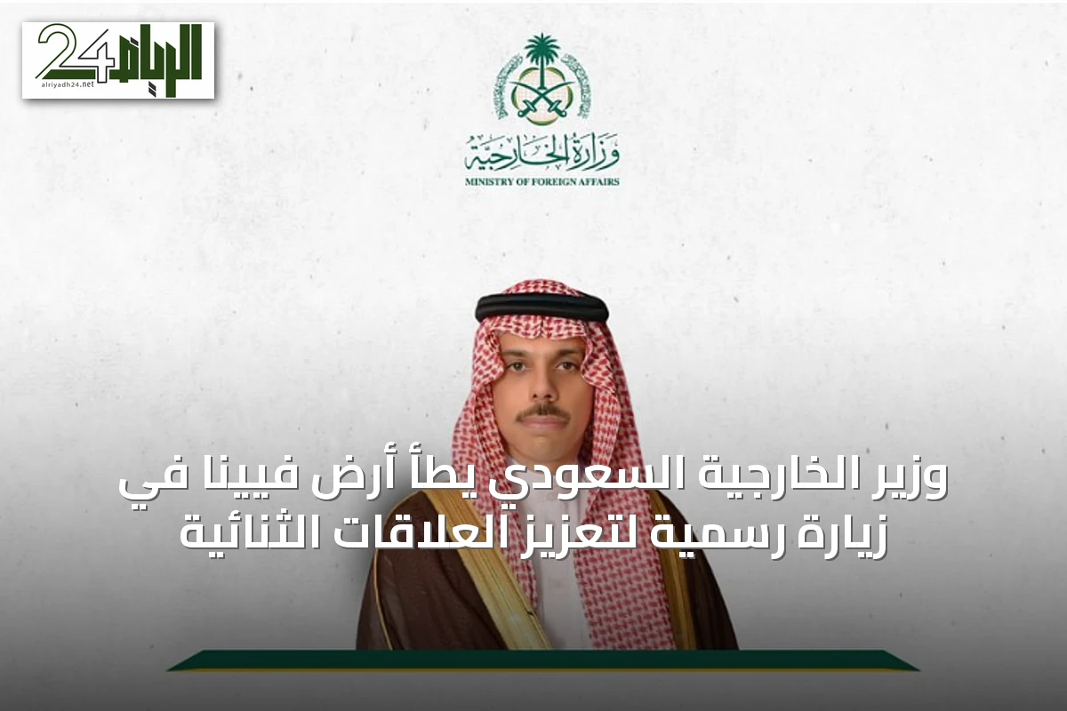 وزير الخارجية السعودي يطأ أرض فيينا في زيارة رسمية لتعزيز العلاقات الثنائية