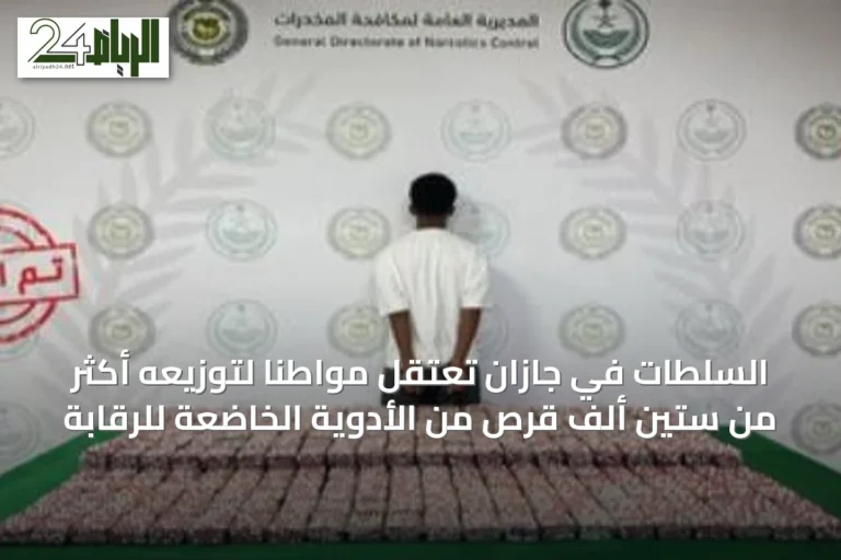 السلطات في جازان تعتقل مواطناً لتوزيعه أكثر من ستين ألف قرص من الأدوية الخاضعة للرقابة