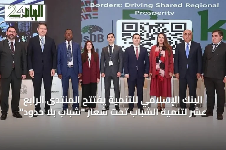 البنك الإسلامي للتنمية يفتتح المنتدى الرابع عشر لتنمية الشباب تحت شعار "شباب بلا حدود"