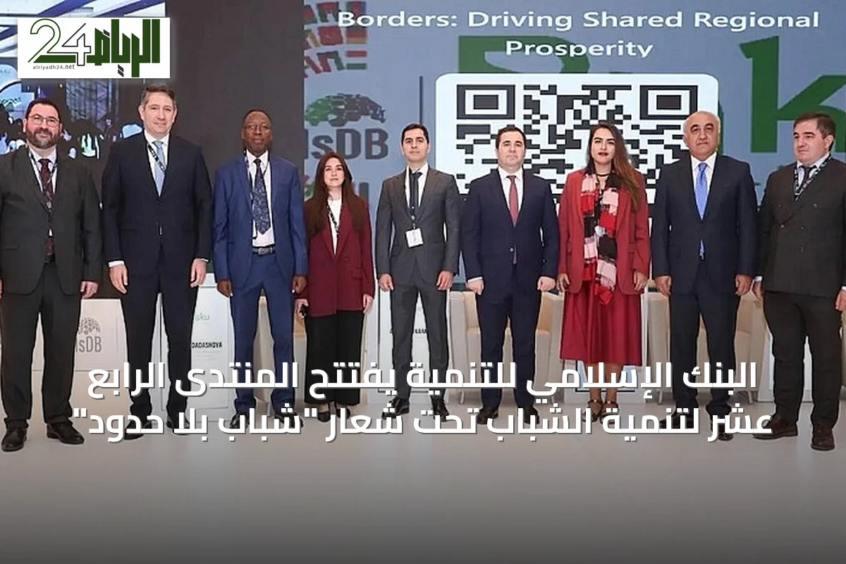 البنك الإسلامي للتنمية يفتتح المنتدى الرابع عشر لتنمية الشباب تحت شعار "شباب بلا حدود"