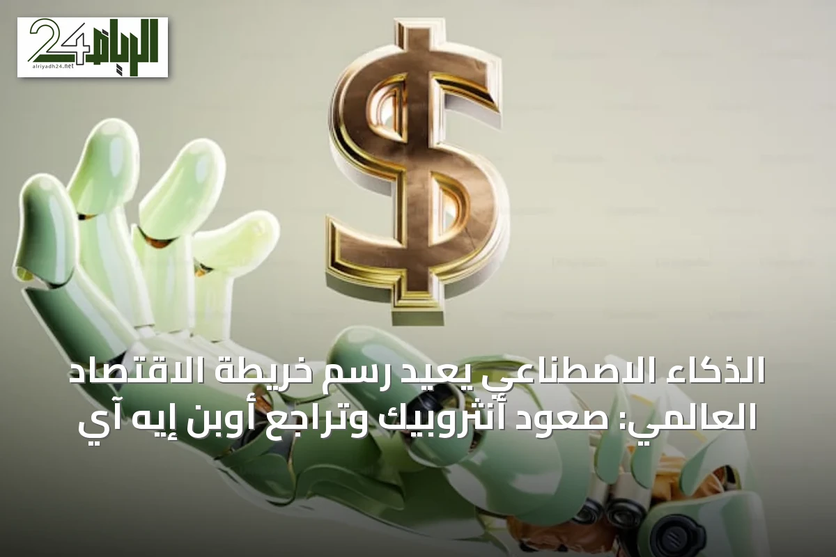 الذكاء الاصطناعي يعيد رسم خريطة الاقتصاد العالمي: صعود أنثروبيك وتراجع أوبن إيه آي