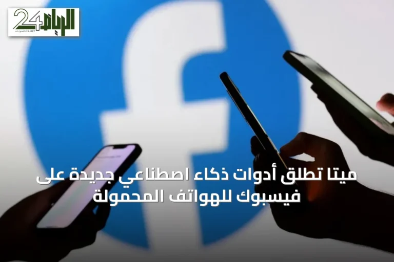 ميتا تُطلق أدوات ذكاء اصطناعي جديدة على فيسبوك للهواتف المحمولة