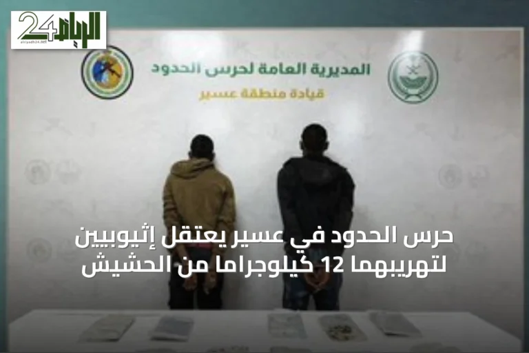 حرس الحدود في عسير يعتقل إثيوبيين لتهريبهما 12 كيلوجراماً من الحشيش