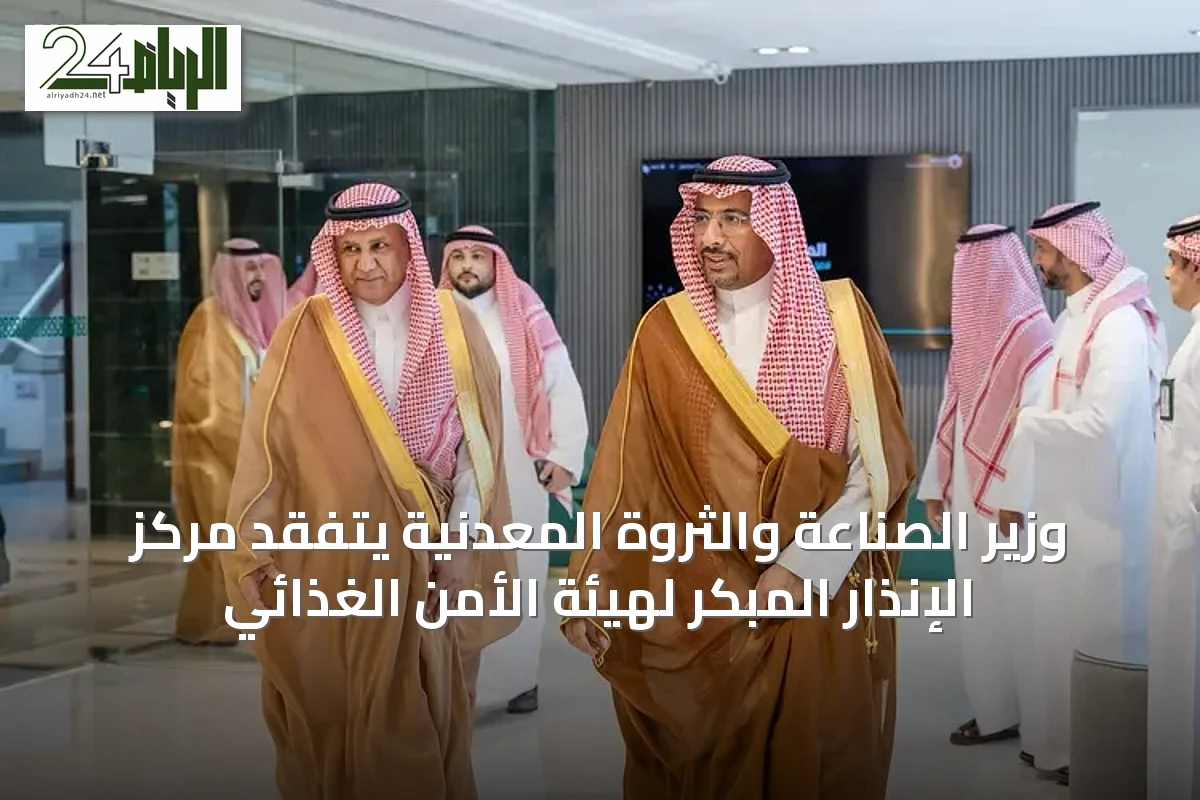 وزير الصناعة والثروة المعدنية يتفقد مركز الإنذار المبكر لهيئة الأمن الغذائي