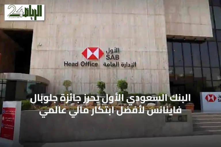 البنك السعودي الأول يحرز جائزة جلوبال فاينانس لأفضل ابتكار مالي عالمي