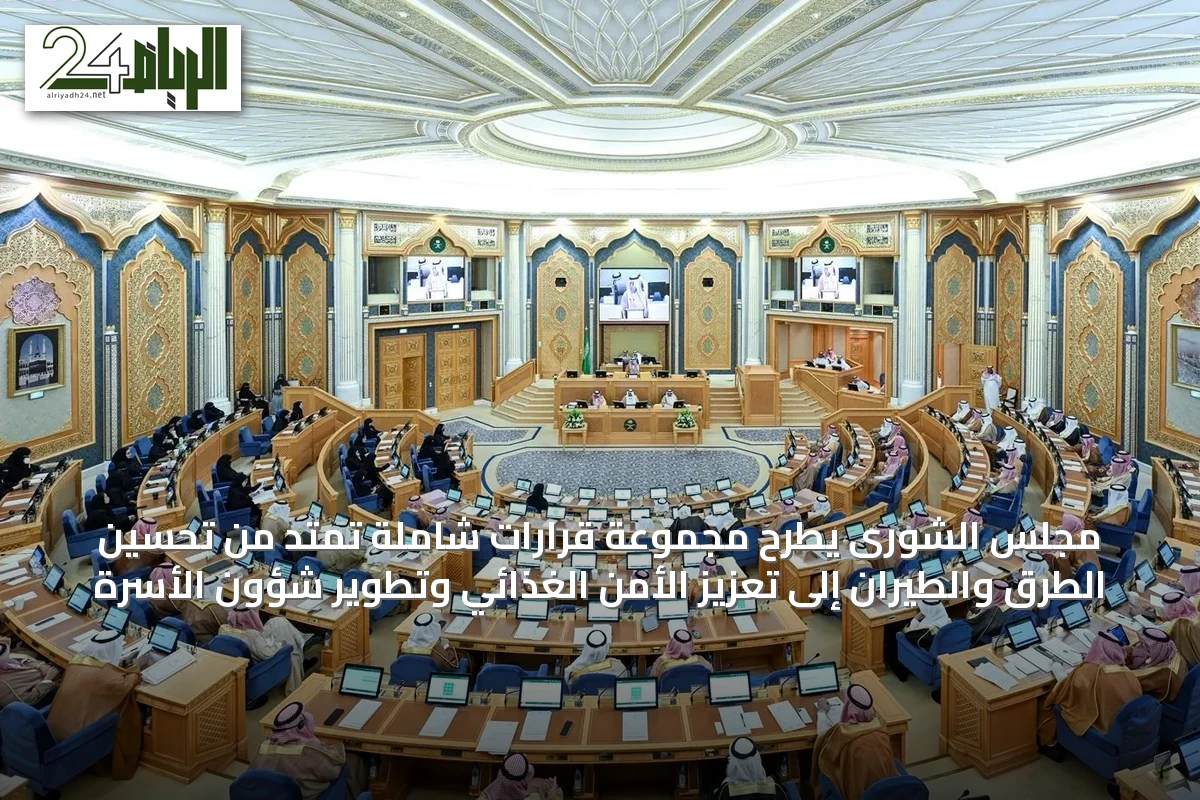 مجلس الشورى يطرح مجموعة قرارات شاملة تمتد من تحسين الطرق والطيران إلى تعزيز الأمن الغذائي وتطوير شؤون الأسرة