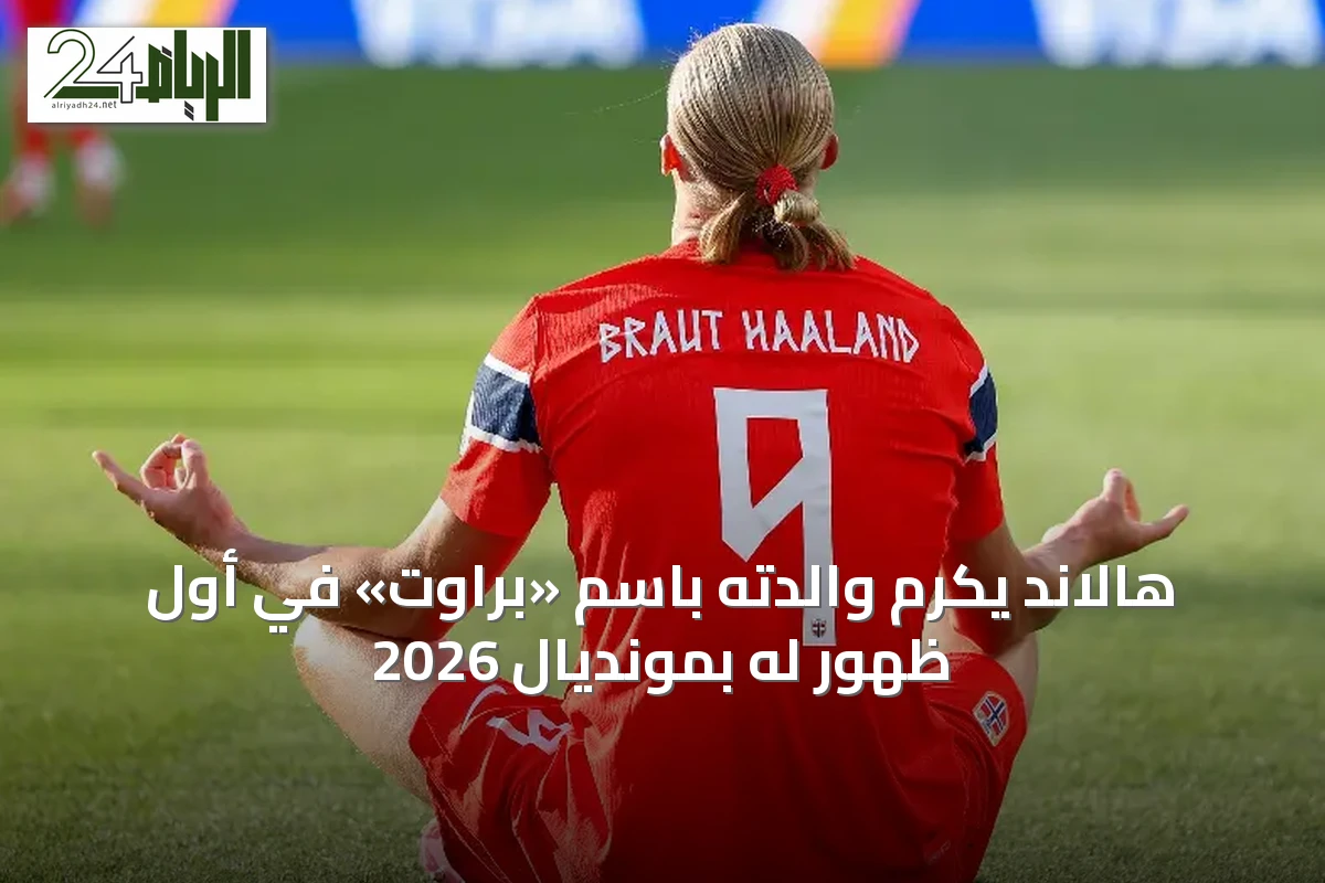 هالاند يكرم والدته باسم «براوت» في أول ظهور له بمونديال 2026