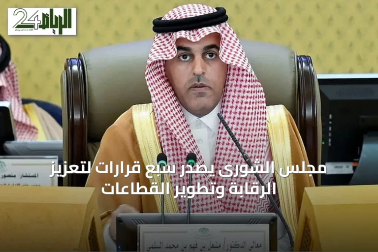 مجلس الشورى يصدر سبع قرارات لتعزيز الرقابة وتطوير القطاعات