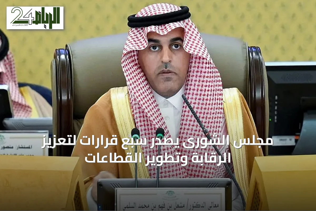 مجلس الشورى يصدر سبع قرارات لتعزيز الرقابة وتطوير القطاعات