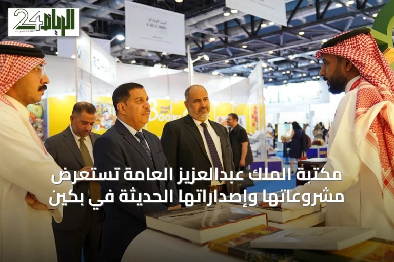 مكتبة الملك عبدالعزيز العامة تستعرض مشروعاتها وإصداراتها الحديثة في بكين