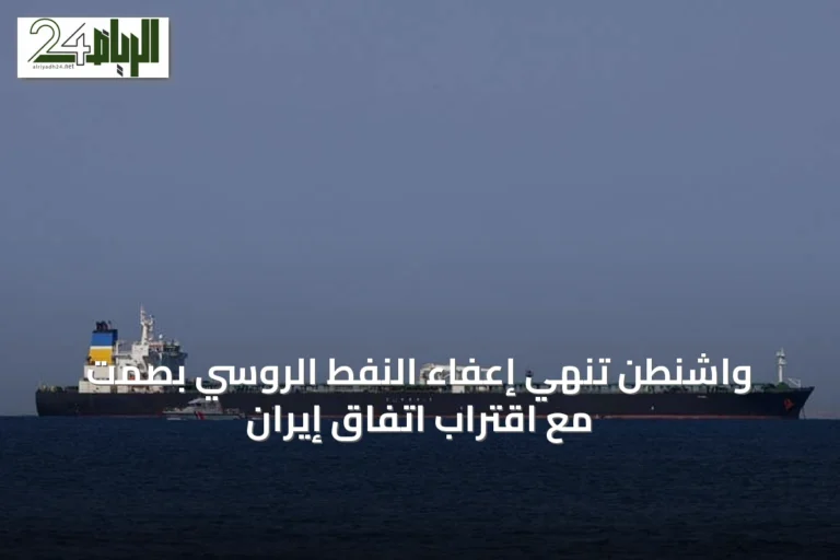 واشنطن تنهي إعفاء النفط الروسي بصمت مع اقتراب اتفاق إيران