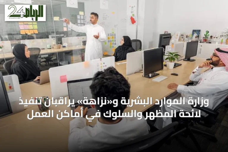 وزارة الموارد البشرية و«نزاهة» يراقبان تنفيذ لائحة المظهر والسلوك في أماكن العمل