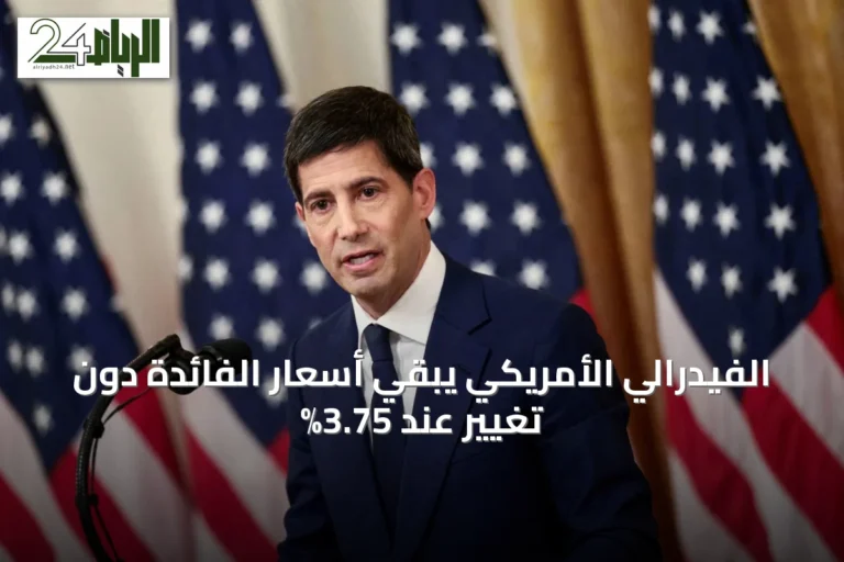 الفيدرالي الأمريكي يبقي أسعار الفائدة دون تغيير عند 3.75%