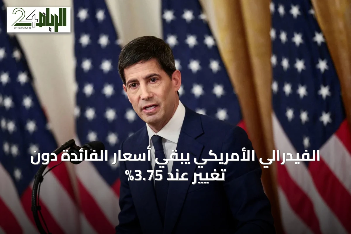 الفيدرالي الأمريكي يبقي أسعار الفائدة دون تغيير عند 3.75%