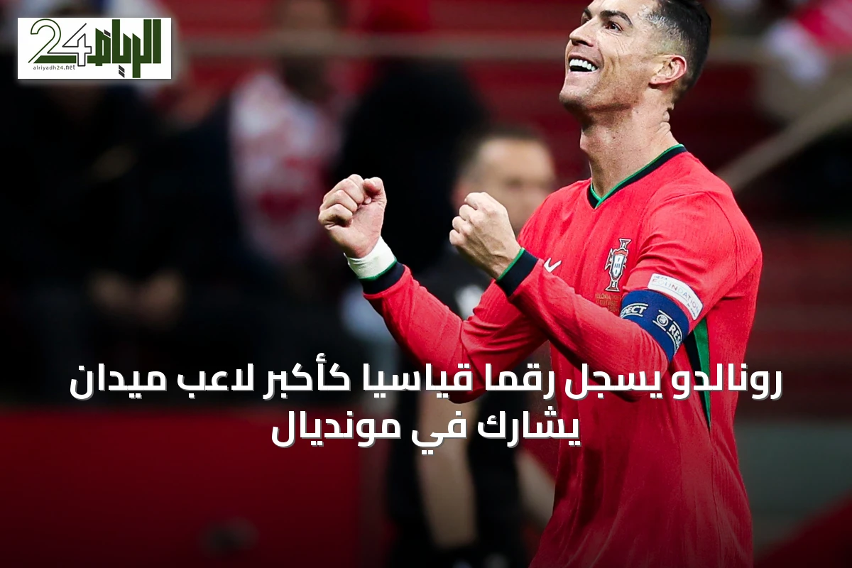 رونالدو يسجل رقمًا قياسيًا كأكبر لاعب ميدان يشارك في مونديال