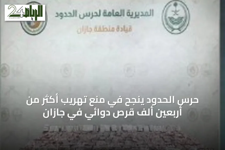 حرس الحدود ينجح في منع تهريب أكثر من أربعين ألف قرص دوائي في جازان