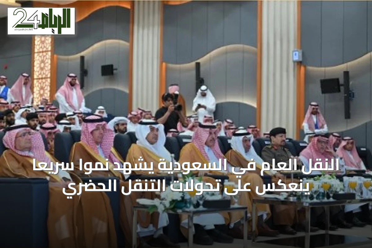 النقل العام في السعودية يشهد نمواً سريعاً ينعكس على تحولات التنقل الحضري