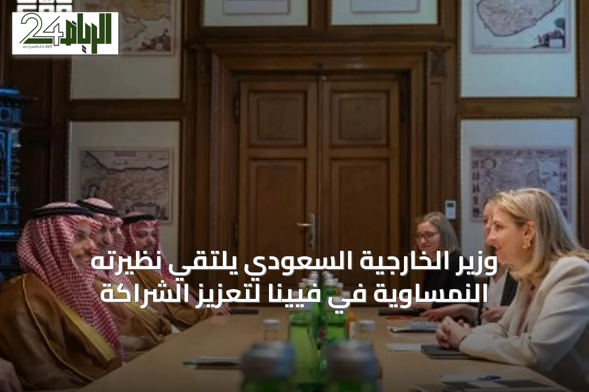 وزير الخارجية السعودي يلتقي نظيرته النمساوية في فيينا لتعزيز الشراكة