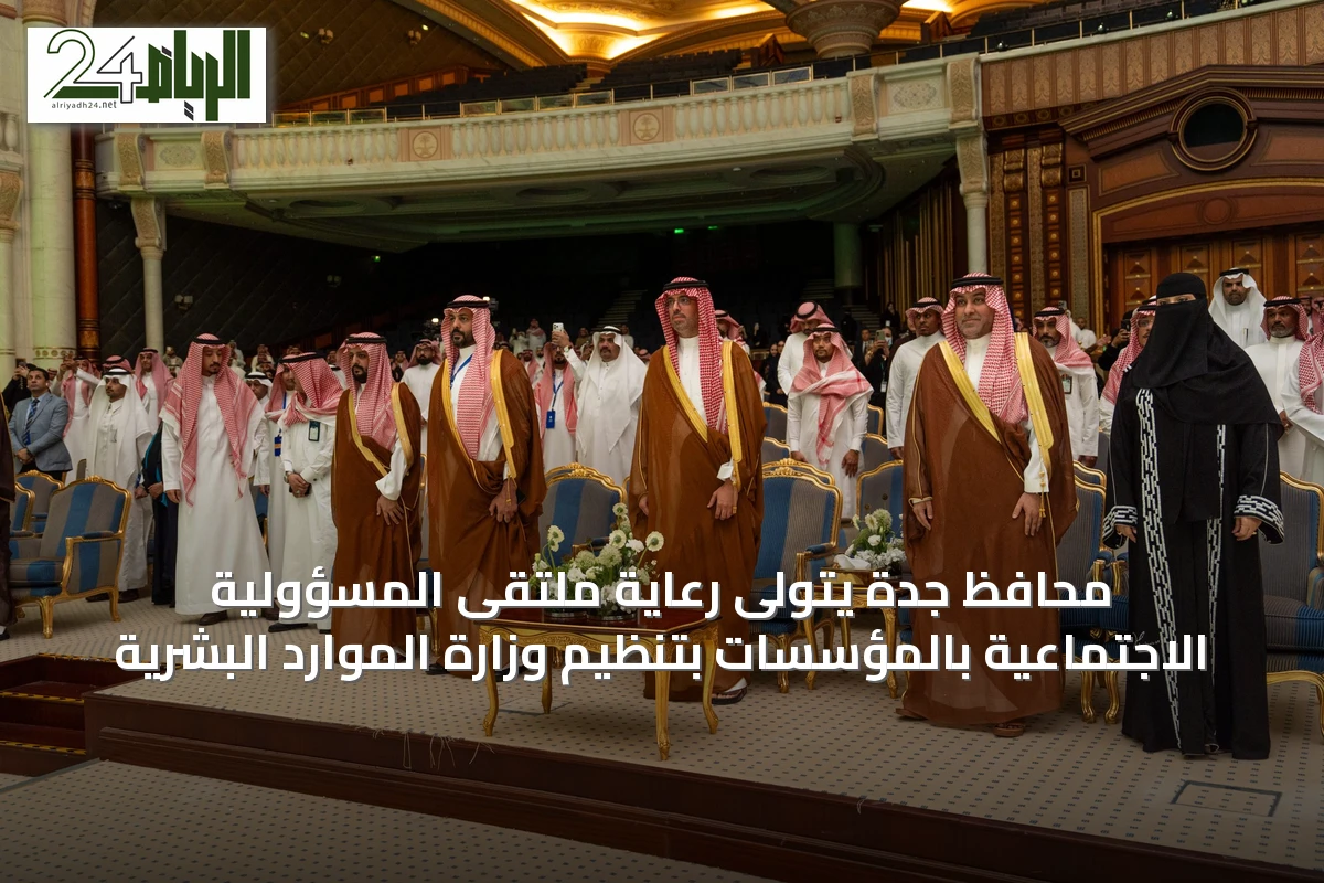 محافظ جدة يتولى رعاية ملتقى المسؤولية الاجتماعية بالمؤسسات بتنظيم وزارة الموارد البشرية