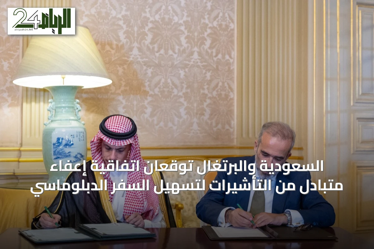 السعودية والبرتغال توقعان اتفاقية إعفاء متبادل من التأشيرات لتسهيل السفر الدبلوماسي