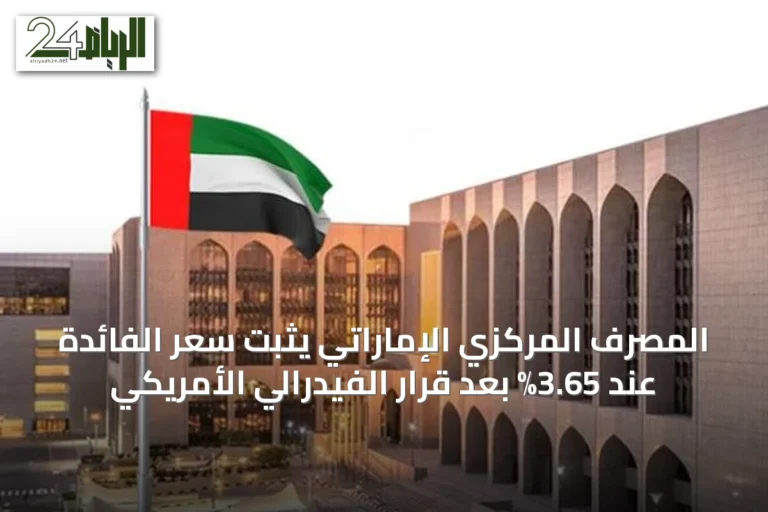 المصرف المركزي الإماراتي يثبت سعر الفائدة عند 3.65% بعد قرار الفيدرالي الأمريكي
